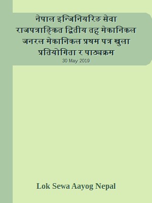 नेपाल इन्जिनियरिङ सेवा राजपत्राङ्कित द्बितीय तह मेकानिकल जनरल मेकानिकल प्रथम पत्र खुला प्रतियोगिता र पाठ्यक्रम